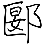 郾: 鋼筆楷書