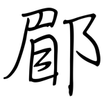 郿: 鋼筆楷書