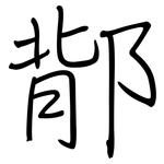 鄁: 鋼筆楷書