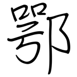 鄂: 鋼筆楷書