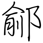 鄃: 鋼筆楷書