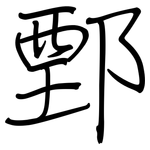 鄄: 鋼筆楷書