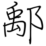 鄅: 鋼筆楷書