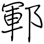 鄆: 鋼筆楷書