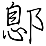 鄎: 鋼筆楷書