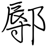 鄏: 鋼筆楷書
