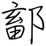 鄐: 鋼筆楷書