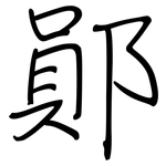 鄖: 鋼筆楷書