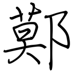 鄚: 鋼筆楷書