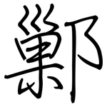 鄛: 鋼筆楷書