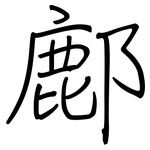 鄜: 鋼筆楷書