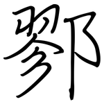 鄝: 鋼筆楷書