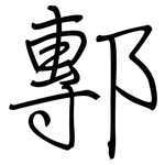 鄟: 鋼筆楷書