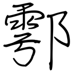 鄠: 鋼筆楷書