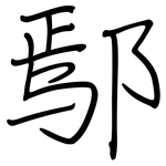 鄢: 鋼筆楷書