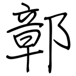 鄣: 鋼筆楷書