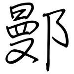 鄤: 鋼筆楷書