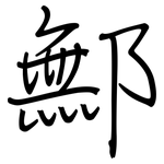 鄦: 鋼筆楷書