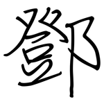 鄧: 鋼筆楷書