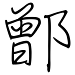 鄫: 鋼筆楷書