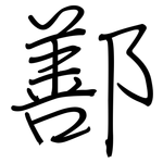 鄯: 鋼筆楷書