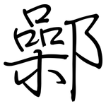 鄵: 鋼筆楷書