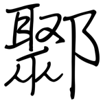 鄹: 鋼筆楷書