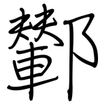 鄻: 鋼筆楷書