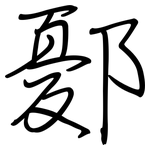 鄾: 鋼筆楷書