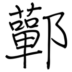鄿: 鋼筆楷書
