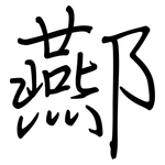 酀: 鋼筆楷書