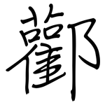 酄: 鋼筆楷書