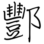 酆: 鋼筆楷書