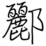 酈: 鋼筆楷書
