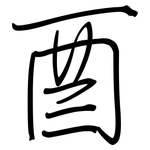 酉: 鋼筆楷書