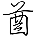 酋: 鋼筆楷書