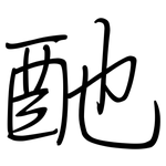 酏: 鋼筆楷書