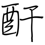 酐: 鋼筆楷書 酐: 鋼筆楷書