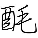 酕: 鋼筆楷書