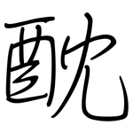 酖: 鋼筆楷書