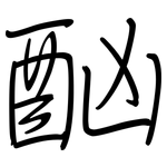 酗: 鋼筆楷書