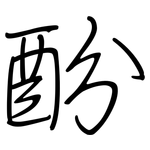 酚: 鋼筆楷書