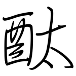 酞: 鋼筆楷書