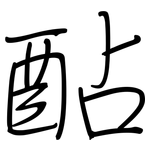 酟: 鋼筆楷書