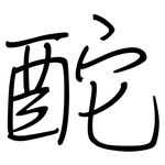 酡: 鋼筆楷書