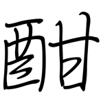 酣: 鋼筆楷書