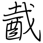 酨: 鋼筆楷書