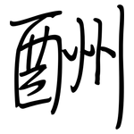 酬: 鋼筆楷書 酬: 鋼筆楷書