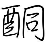 酮: 鋼筆楷書 酮: 鋼筆楷書