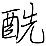 酰: 鋼筆楷書